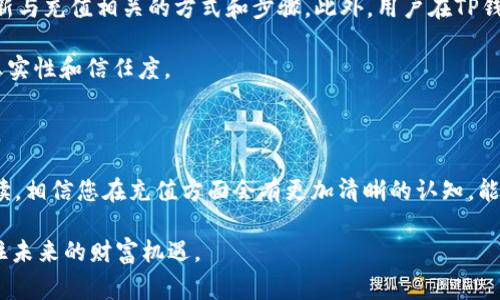 biao如何给TP钱包充值：详细步骤与常见问题解答/biao
TP钱包充值, TP钱包, 加密货币钱包, 数字货币充值/guanjianci

## 内容主体大纲

1. 引言
   - TP钱包的基本介绍
   - 为什么需要给TP钱包充值

2. TP钱包充值的基本步骤
   - 创建TP钱包账户
   - 选择充值方式
   - 验证交易信息
   - 完成充值

3. 充值的常见方式
   - 使用银行转账充值
   - 使用信用卡充值
   - 使用加密货币转账充值
   - 第三方支付平台充值

4. TP钱包充值的注意事项
   - 确保账户安全
   - 选择信任的充值方式
   - 充值金额的限制
   - 充值手续费的了解

5. 解决充值过程中的常见问题
   - 充值未到账怎么办？
   - 如何确认充值是否成功？
   - 充值手续费是怎么计算的？
   - 充值限额是多少？
   - 如何快速找到充值渠道？

6. 总结
   - 充实数字货币钱包的重要性
   - 未来数字货币发展的展望

## 引言

TP钱包是目前市场上相当流行的一款数字货币钱包，因其操作简单、安全性高、支持多种加密货币而受到许多用户的青睐。在使用TP钱包进行交易之前，用户往往需要先进行充值，以便能够顺利进行后续的数字资产交易。

本篇文章将详细介绍如何给TP钱包充值的具体步骤，包括不同的充值方式、注意事项以及常见问题的解答。无论您是数字货币的新手还是有经验的投资者，都能从本篇文章中找到有用的信息。

## TP钱包充值的基本步骤

### 创建TP钱包账户

在进行充值之前，用户需要首先下载并安装TP钱包应用程序。安装完成后，用户需根据系统提示完成注册，设定安全密码，并进行身份验证。如果您已经拥有账户，则可以直接登录。创建TP钱包账户的步骤简单明了，适合所有用户。

### 选择充值方式

登录账户后，用户可以选择适合自己的充值方式。TP钱包支持多种充值选项，您可以选择银行转账、信用卡付款、加密货币转账等多种方式。根据个人需求及充值时的支付便利性，选择最适合的方式。

### 验证交易信息

在选择充值方式后，系统会要求用户填写充值金额，并确认交易信息。用户需要仔细核对充值信息，包括地址、金额等，以避免因信息错误导致的资金损失。

### 完成充值

确认相关信息后，即可进行交易。在完成充值后，等待一段时间，资金会自动转入TP钱包，用户随后可随时查看余额及交易记录。

## 充值的常见方式

### 使用银行转账充值

一种普遍的充值方式是使用银行转账。用户可以登录自己的网上银行，按照提示填写TP钱包提供的账户信息进行转账。通常此方式费用较低，适合大额充值。

### 使用信用卡充值

许多用户选择使用信用卡进行充值，因为其操作便捷且快速。用户只需输入卡信息和充值金额，即可完成交易。需要注意的是，不同信用卡可能会有额外费用。

### 使用加密货币转账充值

用户也可以使用已有的加密货币进行充值。只需将其他钱包中的加密货币发送至TP钱包指定地址，处理时间通常在几分钟至几小时内。不需要转换为法币是其主要优点。

### 第三方支付平台充值

近年来，第三方支付平台也成为了TP钱包的一个充值渠道。用户只需在这些平台上完成充值，再通过指定的方式转入TP钱包。操作简单，但需注意平台的可信度。

## TP钱包充值的注意事项

### 确保账户安全

安全性是进行任何交易时的首要考虑事项。请确保您的TP钱包应用程序已更新至最新版本，并启用双重认证保护账户安全。同时，避免在公共网络下操作，保护您的安全信息不被盗取。

### 选择信任的充值方式

在选择充值方式时，请务必选择正规平台和渠道，避免使用不明来源的支付方式，以确保资金安全。此外，一些低费率的充值选项可能存在风险，用户需谨慎选择。

### 充值金额的限制

不同的充值方式可能会有最低或最高充值金额的限制。请在充值前仔细查看相关规定，避免因为金额不合规定而导致的操作失败。

### 充值手续费的了解

在选择充值方式后，用户应确认相关的手续费标准。某些支付方式可能会收取高额手续费，妨碍您正常交易。因此，在充值前做好相关的费用评估至关重要。

## 解决充值过程中的常见问题

### 充值未到账怎么办？

充值未到账怎么办？
充值未到账是用户常遇到的问题。要解决这一问题，首先应该确认您已按照正确的步骤完成交易。一旦确认无误，应耐心等待，因不同充值方式处理时间各异，如果超过规定时限则需联系TP钱包客服，提供必要的交易信息，包括交易ID和预期到账时间等，客服将会协助您查找资金流向。

此外，为了避免298问题，最好选择已经确认的充值渠道，确保交易的安全性和快速性。

### 如何确认充值是否成功？

如何确认充值是否成功？
充值是否成功，用户可以通过多种方式进行确认。首先，在TP钱包内将会有充值记录，用户可以直接查看最近的交易记录，确认充值金额和时间。如果没有找到相关记录，可能是未完成或充值缺失，可通过对应的钱包查看目的地址的余额是否有所增加。此外，您还可以在电子邮件或App内确认相关的交易凭证。

如果仍无法确认，请及时联系TP钱包的客服，客服将协助用户查找并为其提供详细的交易情况。

### 充值手续费是怎么计算的？

充值手续费是怎么计算的？
充值手续费的计算方式可能因充值渠道而异。通常，对于银行转账和加密货币转账，手续费相对较低，可能是固定费用或依赖于转账金额的百分比。信用卡通常会收取一定的比例手续费，可能高于其他方式。此外，某些第三方支付平台可能会收取平台使用费。

用户在进行充值前，建议仔细查阅相关手续费的说明，以合理选择充值方式。对于大额充值，手续费的差异可能会显著影响整体成本。

### 充值限额是多少？

充值限额是多少？
TP钱包的充值限额可能因不同充值方式而异。一般来说，银行转账的限额较高，适合大额资金操作，而部分第三方支付渠道可能设置了更低的限额，以方便机器处理及风险控制。通常情况下，用户在注册时能够看到对应的充值限额说明，或者可以通过用户帮助页面获取更多信息。

如果用户需要更高的限额，部分渠道也允许提交特殊申请，进行限额提升，但需提供相应的证明材料及使用目的。

### 如何快速找到充值渠道？

如何快速找到充值渠道？
想要快速找到TP钱包的充值渠道，用户可以从官方网站、官网APP内以及社交媒体平台了解相关信息。TP钱包通常会在官方网站更新与充值相关的方式和步骤。此外，用户在TP钱包的个人账户设置中也能够找到对应的充值选项和便捷的指引。

另外，社区用户也提供了许多充值渠道的分享，用户可以在数字货币相关的社群中获取信息，并选择适合自己的渠道，确保信息的真实性和信任度。

## 总结

给TP钱包充值是一项简单不易的任务，但却是每位用户在进行数字货币交易之前必须要面对的步骤。通过本文对源代码的详细解读，相信您在充值方面会有更加清晰的认知，能选择合适的充值方式和注意事项，以确保资金的安全。

在数字货币不断发展的趋势下，充实自己的数字货币钱包显得尤为重要。希望每位用户都能在DP钱包的帮助下，顺利开展投资，抓住未来的财富机遇。
