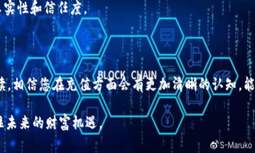 biao如何给TP钱包充值：详细步骤与常见问题解答/biao
TP钱包充值, TP钱包, 加密货币钱包, 数字货币充值/guanjianci

## 内容主体大纲

1. 引言
   - TP钱包的基本介绍
   - 为什么需要给TP钱包充值

2. TP钱包充值的基本步骤
   - 创建TP钱包账户
   - 选择充值方式
   - 验证交易信息
   - 完成充值

3. 充值的常见方式
   - 使用银行转账充值
   - 使用信用卡充值
   - 使用加密货币转账充值
   - 第三方支付平台充值

4. TP钱包充值的注意事项
   - 确保账户安全
   - 选择信任的充值方式
   - 充值金额的限制
   - 充值手续费的了解

5. 解决充值过程中的常见问题
   - 充值未到账怎么办？
   - 如何确认充值是否成功？
   - 充值手续费是怎么计算的？
   - 充值限额是多少？
   - 如何快速找到充值渠道？

6. 总结
   - 充实数字货币钱包的重要性
   - 未来数字货币发展的展望

## 引言

TP钱包是目前市场上相当流行的一款数字货币钱包，因其操作简单、安全性高、支持多种加密货币而受到许多用户的青睐。在使用TP钱包进行交易之前，用户往往需要先进行充值，以便能够顺利进行后续的数字资产交易。

本篇文章将详细介绍如何给TP钱包充值的具体步骤，包括不同的充值方式、注意事项以及常见问题的解答。无论您是数字货币的新手还是有经验的投资者，都能从本篇文章中找到有用的信息。

## TP钱包充值的基本步骤

### 创建TP钱包账户

在进行充值之前，用户需要首先下载并安装TP钱包应用程序。安装完成后，用户需根据系统提示完成注册，设定安全密码，并进行身份验证。如果您已经拥有账户，则可以直接登录。创建TP钱包账户的步骤简单明了，适合所有用户。

### 选择充值方式

登录账户后，用户可以选择适合自己的充值方式。TP钱包支持多种充值选项，您可以选择银行转账、信用卡付款、加密货币转账等多种方式。根据个人需求及充值时的支付便利性，选择最适合的方式。

### 验证交易信息

在选择充值方式后，系统会要求用户填写充值金额，并确认交易信息。用户需要仔细核对充值信息，包括地址、金额等，以避免因信息错误导致的资金损失。

### 完成充值

确认相关信息后，即可进行交易。在完成充值后，等待一段时间，资金会自动转入TP钱包，用户随后可随时查看余额及交易记录。

## 充值的常见方式

### 使用银行转账充值

一种普遍的充值方式是使用银行转账。用户可以登录自己的网上银行，按照提示填写TP钱包提供的账户信息进行转账。通常此方式费用较低，适合大额充值。

### 使用信用卡充值

许多用户选择使用信用卡进行充值，因为其操作便捷且快速。用户只需输入卡信息和充值金额，即可完成交易。需要注意的是，不同信用卡可能会有额外费用。

### 使用加密货币转账充值

用户也可以使用已有的加密货币进行充值。只需将其他钱包中的加密货币发送至TP钱包指定地址，处理时间通常在几分钟至几小时内。不需要转换为法币是其主要优点。

### 第三方支付平台充值

近年来，第三方支付平台也成为了TP钱包的一个充值渠道。用户只需在这些平台上完成充值，再通过指定的方式转入TP钱包。操作简单，但需注意平台的可信度。

## TP钱包充值的注意事项

### 确保账户安全

安全性是进行任何交易时的首要考虑事项。请确保您的TP钱包应用程序已更新至最新版本，并启用双重认证保护账户安全。同时，避免在公共网络下操作，保护您的安全信息不被盗取。

### 选择信任的充值方式

在选择充值方式时，请务必选择正规平台和渠道，避免使用不明来源的支付方式，以确保资金安全。此外，一些低费率的充值选项可能存在风险，用户需谨慎选择。

### 充值金额的限制

不同的充值方式可能会有最低或最高充值金额的限制。请在充值前仔细查看相关规定，避免因为金额不合规定而导致的操作失败。

### 充值手续费的了解

在选择充值方式后，用户应确认相关的手续费标准。某些支付方式可能会收取高额手续费，妨碍您正常交易。因此，在充值前做好相关的费用评估至关重要。

## 解决充值过程中的常见问题

### 充值未到账怎么办？

充值未到账怎么办？
充值未到账是用户常遇到的问题。要解决这一问题，首先应该确认您已按照正确的步骤完成交易。一旦确认无误，应耐心等待，因不同充值方式处理时间各异，如果超过规定时限则需联系TP钱包客服，提供必要的交易信息，包括交易ID和预期到账时间等，客服将会协助您查找资金流向。

此外，为了避免298问题，最好选择已经确认的充值渠道，确保交易的安全性和快速性。

### 如何确认充值是否成功？

如何确认充值是否成功？
充值是否成功，用户可以通过多种方式进行确认。首先，在TP钱包内将会有充值记录，用户可以直接查看最近的交易记录，确认充值金额和时间。如果没有找到相关记录，可能是未完成或充值缺失，可通过对应的钱包查看目的地址的余额是否有所增加。此外，您还可以在电子邮件或App内确认相关的交易凭证。

如果仍无法确认，请及时联系TP钱包的客服，客服将协助用户查找并为其提供详细的交易情况。

### 充值手续费是怎么计算的？

充值手续费是怎么计算的？
充值手续费的计算方式可能因充值渠道而异。通常，对于银行转账和加密货币转账，手续费相对较低，可能是固定费用或依赖于转账金额的百分比。信用卡通常会收取一定的比例手续费，可能高于其他方式。此外，某些第三方支付平台可能会收取平台使用费。

用户在进行充值前，建议仔细查阅相关手续费的说明，以合理选择充值方式。对于大额充值，手续费的差异可能会显著影响整体成本。

### 充值限额是多少？

充值限额是多少？
TP钱包的充值限额可能因不同充值方式而异。一般来说，银行转账的限额较高，适合大额资金操作，而部分第三方支付渠道可能设置了更低的限额，以方便机器处理及风险控制。通常情况下，用户在注册时能够看到对应的充值限额说明，或者可以通过用户帮助页面获取更多信息。

如果用户需要更高的限额，部分渠道也允许提交特殊申请，进行限额提升，但需提供相应的证明材料及使用目的。

### 如何快速找到充值渠道？

如何快速找到充值渠道？
想要快速找到TP钱包的充值渠道，用户可以从官方网站、官网APP内以及社交媒体平台了解相关信息。TP钱包通常会在官方网站更新与充值相关的方式和步骤。此外，用户在TP钱包的个人账户设置中也能够找到对应的充值选项和便捷的指引。

另外，社区用户也提供了许多充值渠道的分享，用户可以在数字货币相关的社群中获取信息，并选择适合自己的渠道，确保信息的真实性和信任度。

## 总结

给TP钱包充值是一项简单不易的任务，但却是每位用户在进行数字货币交易之前必须要面对的步骤。通过本文对源代码的详细解读，相信您在充值方面会有更加清晰的认知，能选择合适的充值方式和注意事项，以确保资金的安全。

在数字货币不断发展的趋势下，充实自己的数字货币钱包显得尤为重要。希望每位用户都能在DP钱包的帮助下，顺利开展投资，抓住未来的财富机遇。
