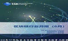 2022年TP钱包莫名空投事件