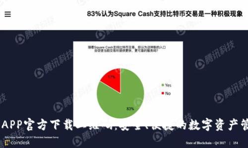 IM钱包APP官方下载二维码：安全、便捷的数字资产管理平台