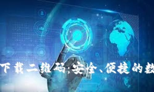 IM钱包APP官方下载二维码：安全、便捷的数字资产管理平台