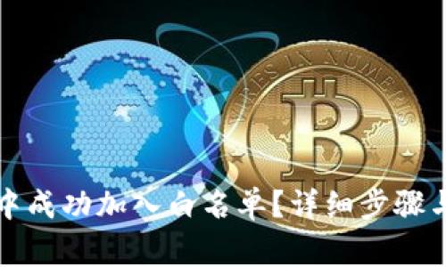 如何在TP钱包中成功加入白名单？详细步骤与常见问题解答