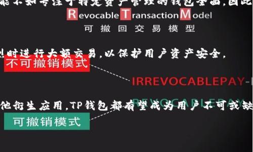 在华为手机上安装TP钱包的解决方案与技巧

关键词：TP钱包，华为手机，安装问题，解决方案

### 内容主体大纲

1. **引言**
   - TP钱包的介绍
   - 华为手机用户的需求
   
2. **TP钱包的主要功能**
   - 支持的主流数字货币
   - 去中心化交易平台的优势
   - 便捷的资产管理功能
   
3. **华为手机安装TP钱包的常见问题**
   - 兼容性问题
   - 应用市场限制
   - 安全设置导致问题
   
4. **解决华为手机安装TP钱包的方法**
   - 自主下载安装
   - 修改安全设置
   - 使用VPN解决市场限制
   
5. **确保TP钱包能够正常使用的步骤**
   - 定期更新应用
   - 注意安全设置
   - 备份钱包信息
   
6. **总结**
   - 安装成功后的经验分享
   - 对未来数字钱包的展望
   
7. **相关问题的深入解答**
   - TP钱包的使用安全性如何？
   - 华为手机对区块链应用的支持程度如何？
   - 遇到安装问题，该如何快速解决？
   - TP钱包与其他数字钱包的优缺点对比
   - 如何有效使用TP钱包进行资产管理？
   - TP钱包的未来发展趋势是什么？

### 正文内容

#### 引言

随着数字货币的不断发展，越来越多的用户选择使用数字钱包来管理自己的资产。TP钱包作为一款深受欢迎的数字资产管理工具，致力于为用户提供安全、便捷的数字货币管理体验。然而，许多华为手机用户在安装TP钱包时遇到了不同程度的问题，导致无法成功使用该应用。为了帮助大家更好地解决这些问题，本文将深入探讨TP钱包的功能、安装过程及其常见问题的解决方案。

#### TP钱包的主要功能

TP钱包是一款多功能数字钱包，支持多种主流数字货币的存储和交易。其主要功能包括：

- **支持的主流数字货币**：TP钱包支持比特币、以太坊、莱特币等多种主流数字货币，同时还支持一些新兴的代币，方便用户多样化投资。

- **去中心化交易平台的优势**：TP钱包为用户提供去中心化交易所（DEX）的接入，用户可以在无中介的情况下进行交易，确保了交易的隐私和安全。

- **便捷的资产管理功能**：用户可以方便地查看资产余额、交易记录等重要信息。此外，TP钱包还支持一键转账功能，大幅提高了用户的使用体验。

#### 华为手机安装TP钱包的常见问题

尽管TP钱包的功能强大，但不少华为手机用户在安装时常常遇到以下问题：

- **兼容性问题**：某些版本的TP钱包可能与特定型号的华为手机不兼容，导致无法正常安装或使用。

- **应用市场限制**：由于某些应用市场对数字货币应用的限制，用户在官方应用商店中可能找不到TP钱包的下载选项。

- **安全设置导致问题**：华为手机的安全设置较为严格，可能会阻止用户从非官方渠道下载安装某些应用，影响TP钱包的正常安装。

#### 解决华为手机安装TP钱包的方法

针对上述问题，用户可以尝试以下几种解决方案：

- **自主下载安装**：用户可以通过TP钱包的官方网站或其他可靠的第三方平台下载应用安装包，然后手动安装。如果是非应用商店安装，确保从可信赖的来源下载，以避免安全隐患。

- **修改安全设置**：前往华为手机的设置，找到“安全与隐私”选项，允许安装未知来源的应用程序。这将在一定程度上解决由于安全设置导致的安装问题。

- **使用VPN解决市场限制**：如果在应用商店无法找到TP钱包，可以使用VPN更改地理位置，访问其他地区的应用市场进行下载。

#### 确保TP钱包能够正常使用的步骤

安装成功后，为了确保TP钱包能正常使用，建议用户：

- **定期更新应用**：确保TP钱包主页始终保持最新版本，以便获取最新的功能和安全补丁。

- **注意安全设置**：定期检查手机的安全设置，确保对TP钱包的使用不会受到其他应用的干扰。

- **备份钱包信息**：定期备份TP钱包的助记词及私钥信息，确保在手机丢失或损坏时可以恢复访问。

#### 总结

TP钱包作为一款优秀的数字资产管理工具，对于华为手机用户来说，虽然初期安装可能会遇到一些困难，但只要找到合适的解决方案，就能顺利使用这款应用。通过本文提供的方法和建议，相信用户能够成功在华为手机上安装TP钱包并安心管理数字资产。

### 相关问题的深入解答

#### TP钱包的使用安全性如何？

TP钱包的安全性主要体现在其去中心化的架构、加密技术和用户控制的私钥上。然而，用户在使用过程中的安全意识同样至关重要，例如，避免使用公共Wi-Fi网络进行交易，确保手机系统及应用的及时更新等。此外，定期备份助记词和私钥可大大降低资产丢失的风险。

#### 华为手机对区块链应用的支持程度如何？

华为手机对区块链应用的支持重视程度逐渐提升，尤其是在免费的去中心化应用方面，用户可以通过手机浏览器或下载相应应用来接入区块链服务。不过，由于某些政策或市场限制，华为手机可能会面临在某些区域无法下载特定区块链应用的问题。

#### 遇到安装问题，该如何快速解决？

针对安装问题，用户首先应检查TP钱包的官方网站，确认下载的软件版本是否与手机系统兼容；然后，通过手机设置修改安全性，最后使用VPN解决地理位置限制。若以上方法仍不可行，可寻求用户社区或技术支持的帮助。

#### TP钱包与其他数字钱包的优缺点对比

TP钱包的最大优势在于其支持多种主流数字货币以及去中心化交易机制。相较于其他钱包，它的用户界面友好、操作简单，适合新手用户。然而，其劣势在于某些功能可能不如专注于特定资产管理的钱包全面，因此，用户应根据自身需求选择。

#### 如何有效使用TP钱包进行资产管理？

有效使用TP钱包进行资产管理的关键在于了解各项功能，比如定期查看资产分布，利用其去中心化交易功能进行投资及交易。同时，注意风险管理，避免在市场波动激烈时进行大额交易，以保护用户资产安全。

#### TP钱包的未来发展趋势是什么？

随着区块链技术的不断发展，TP钱包在功能与场景应用上将不断拓展。未来，其可能会加强在DeFi领域的应用，提供更多的金融服务。不论是资产借贷、收益农业还是其他衍生应用，TP钱包都有望成为用户不可或缺的数字资产管理工具。 

通过这样的结构和内容，您可以在相关领域中提升效果，提高页面在搜索引擎中的排名。