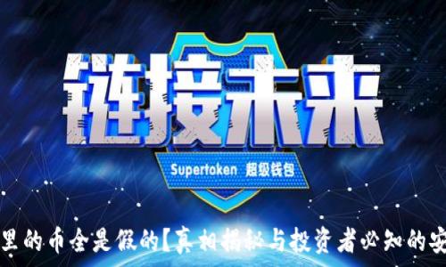   
TP钱包里的币全是假的？真相揭秘与投资者必知的安全知识