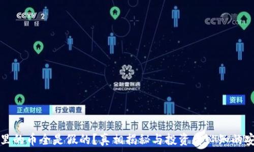   
TP钱包里的币全是假的？真相揭秘与投资者必知的安全知识