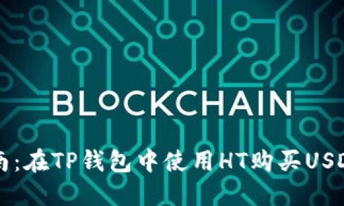 详细指南：在TP钱包中使用HT购买USDT的方法