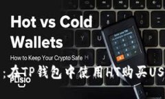 详细指南：在TP钱包中使用