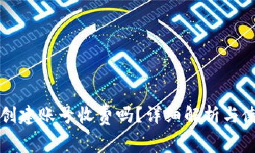 TP钱包创建账号收费吗？详细解析与使用指南