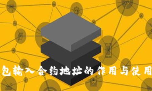TP钱包输入合约地址的作用与使用指南