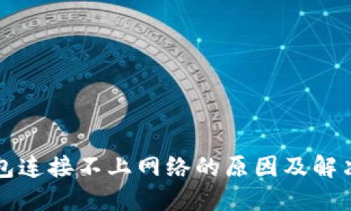 TP钱包连接不上网络的原因及解决办法