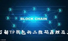 深入了解TP钱包的二维码原