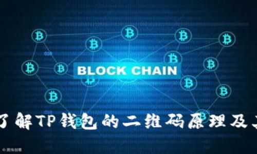 深入了解TP钱包的二维码原理及其应用