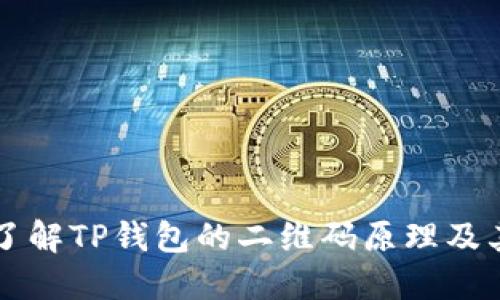 深入了解TP钱包的二维码原理及其应用