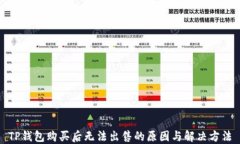 TP钱包购买后无法出售的原