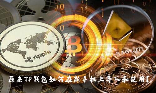 原来TP钱包如何在新手机上导入和使用？