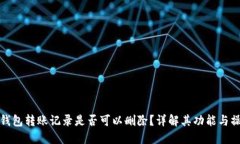 TP钱包转账记录是否可以删