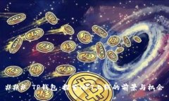 ### TP钱包：探索NFT上线的