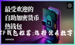 2023年最佳TP钱包推荐：选
