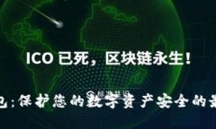 TP冷钱包：保护您的数字资