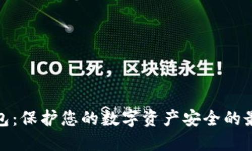 TP冷钱包：保护您的数字资产安全的最佳选择