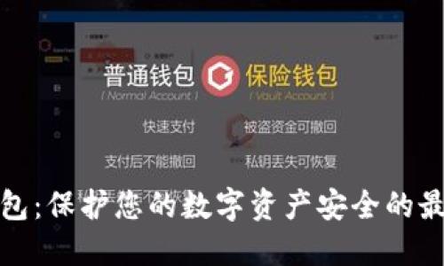 TP冷钱包：保护您的数字资产安全的最佳选择
