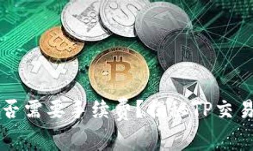 TP钱包取消交易是否需要手续费？揭秘TP交易过程中的各项费用