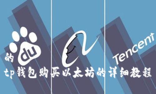 的  
tp钱包购买以太坊的详细教程