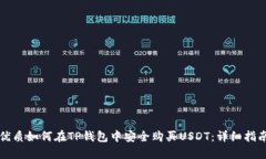 优质如何在TP钱包中安全购