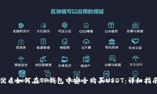 优质如何在TP钱包中安全购买USDT：详细指南