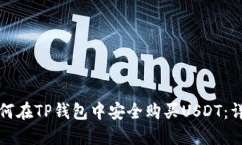 优质如何在TP钱包中安全购买USDT：详细指南