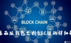 TP桌面版钱包支持BSC链的详