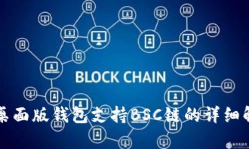 TP桌面版钱包支持BSC链的详细解析