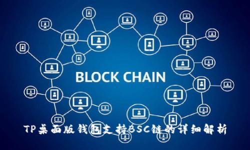 TP桌面版钱包支持BSC链的详细解析