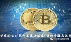 如何下载安装TP钱包苹果老