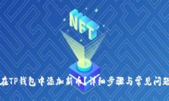 如何在TP钱包中添加新币？