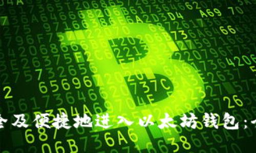 如何安全及便捷地进入以太坊钱包：全面指南