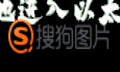 如何安全及便捷地进入以太坊钱包：全面指南