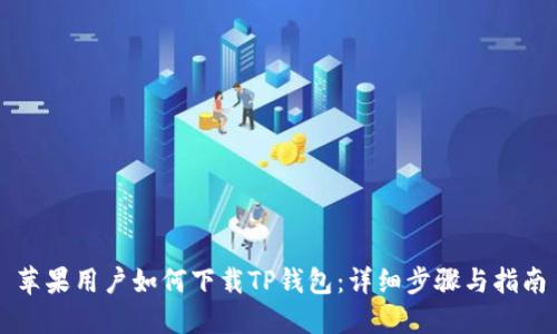 苹果用户如何下载TP钱包：详细步骤与指南
