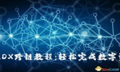 TP钱包MDX跨链教程：轻松完