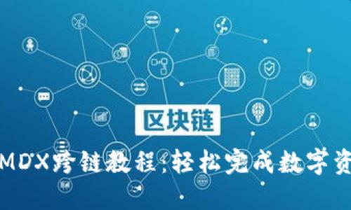 TP钱包MDX跨链教程：轻松完成数字资产转移