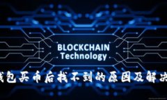  TP钱包买币后找不到的原