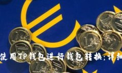 如何使用TP钱包进行钱包转