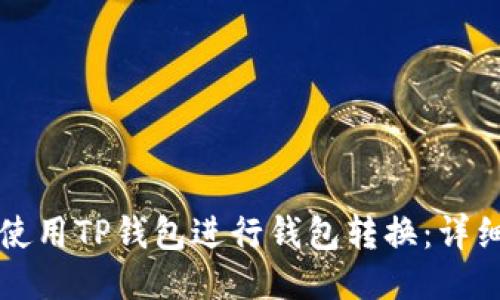 如何使用TP钱包进行钱包转换：详细指南