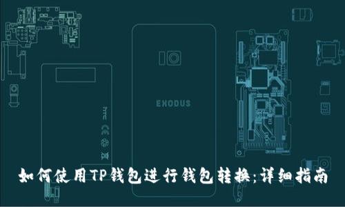 如何使用TP钱包进行钱包转换：详细指南