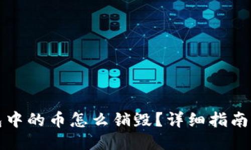 TP钱包中的币怎么销毁？详细指南与技巧
