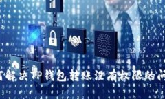如何解决TP钱包转账没有权