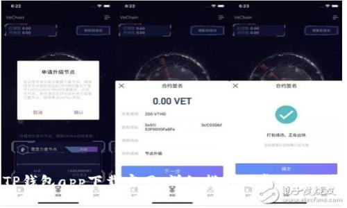 : TP钱包app下载官网：详细指南与常见问题解答