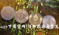 : TP钱包app下载官网：详细