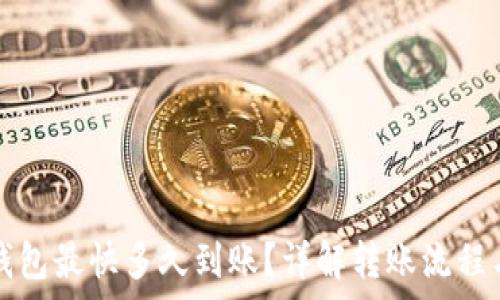  
欧意转TP钱包最快多久到账？详解转账流程与注意事项