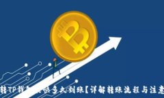   欧意转TP钱包最快多久到